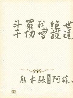 斗罗我绝世剑仙千仞雪护道者免费阅读