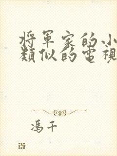 将军家的小娘子类似的电视剧