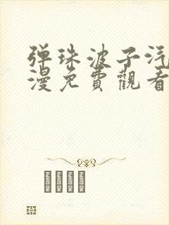 弹珠波子汽水动漫免费观看完整版