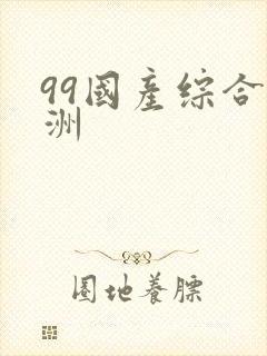 99国产综合亚洲