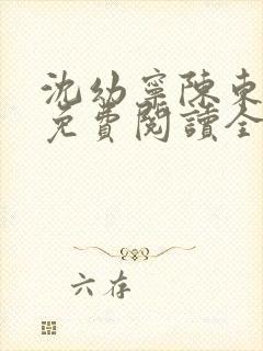 沈幼宁陈东小说免费阅读全文无弹窗