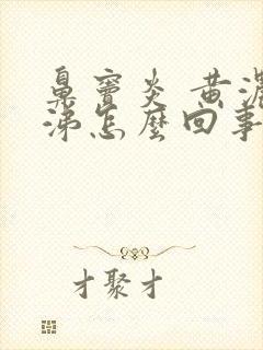 鼻窦炎 黄浓鼻涕怎么回事