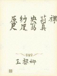 原纱央莉裸体大尺度写真