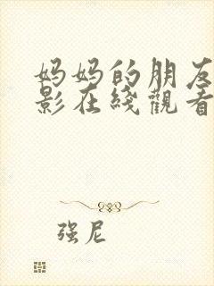 妈妈的朋友5电影在线观看免费