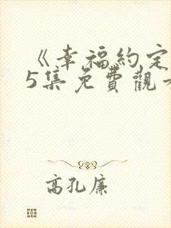 《幸福约定》45集免费观看