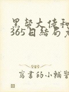 黑帮大佬和我的365日结局免费观第一