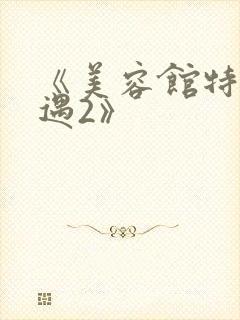 《美容馆特殊待遇2》