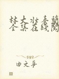 林大壮秦兰小说全集在线阅读