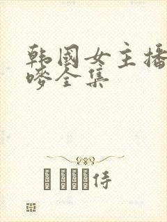 韩国女主播朴妮唛全集