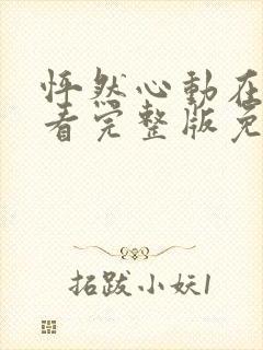 怦然心动在线观看完整版免费观看封面