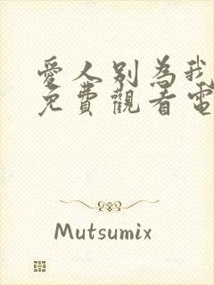 爱人别为我哭泣免费观看电影高清