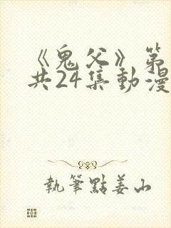 《鬼父》第二季共24集动漫