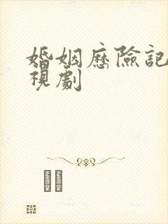 婚姻历险记 电视剧封面