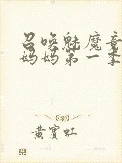 召唤魅魔竟然是妈妈第一季