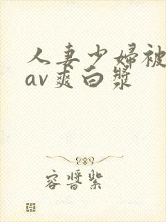 人妻少妇被粗大av爽白浆