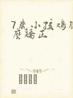 7岁小孩鸡胸怎么矫正