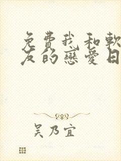 免费我和软萌女友的恋爱日常