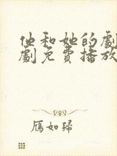 他和她的剧本短剧免费播放