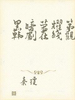 黑暗荣耀第二季韩剧在线观看