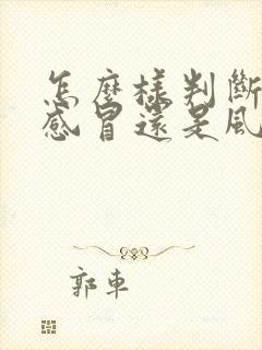 怎么样判断风寒感冒还是风热感冒