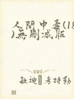 人间中毒(18)无删减版