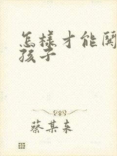 怎样才能哄好女孩子