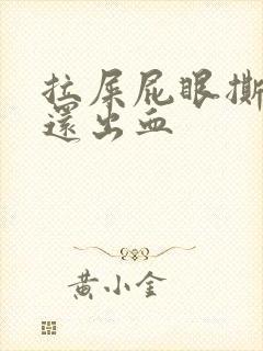 拉屎屁眼撕裂疼还出血