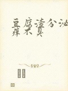 豆腐渣分泌物不痒不臭