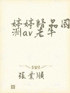 婷婷精品国产亚洲av老牛