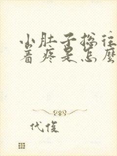 小肚子总往下坠着疼是怎么回事封面