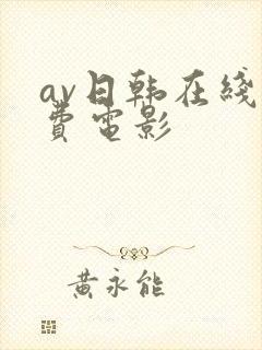 av日韩在线免费电影