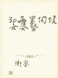 3p两男伺候一女姿势封面