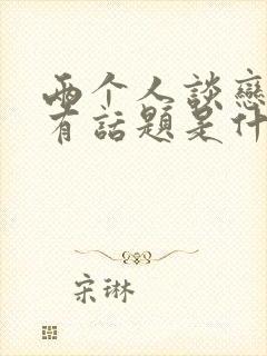 两个人谈恋爱没有话题是什么原因