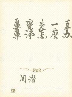 鼻窦炎一直有脓鼻涕怎么办