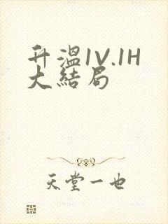 升温1V.1H大结局