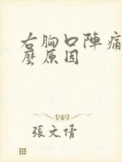 右胸口阵痛是什么原因