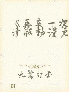 《再来一次》高清版动漫免费观看全集