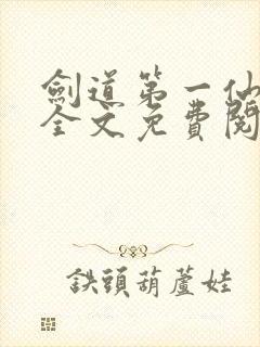 剑道第一仙最新全文免费阅读