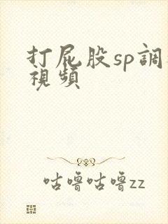 打屁股sp调教视频