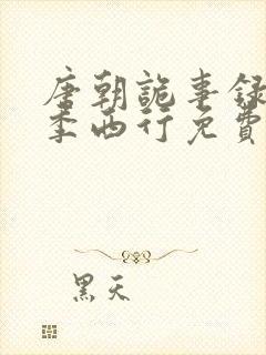 唐朝诡事录第二季西行免费观看全集高清在线封面