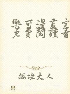 乐可漫画完整版免费阅读看 漫画