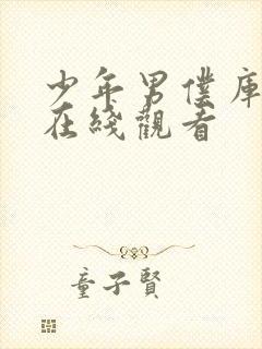 少年男仆库洛 在线观看