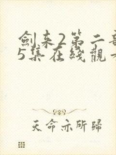 剑来2第二部第5集在线观看