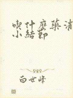 吃什么药消肺上小结节