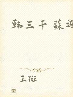 韩三千 苏迎夏