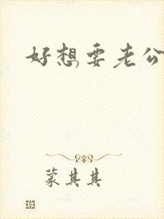 好想要老公操我封面