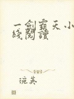 一剑霸天小说在线阅读