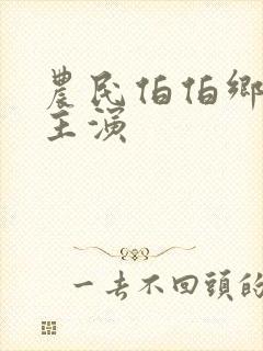 农民伯伯乡下妹主演