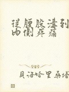 从腹股沟到膝盖内侧疼痛