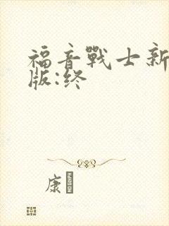 福音战士新剧场版:终